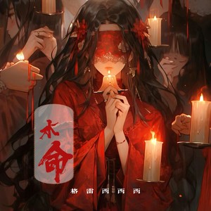 格雷西西西《水命(伴奏)》[MP3_LRC]