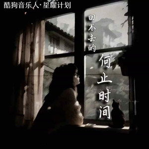 陈墨一（吖毛）《回不去的何止时间》[MP3_LRC]