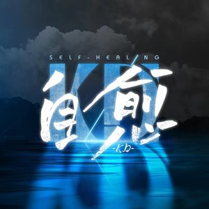 K.D《自愈》[MP3_LRC]