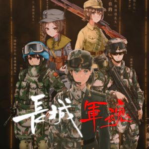 言和chan&言和 - 长城军魂