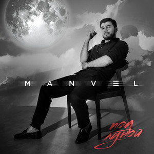 Manvel《Под луной》[MP3_LRC]