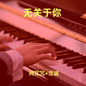 阿冗冗&沈诚 - 与我无关