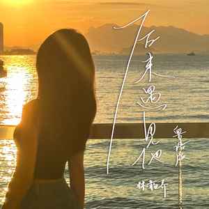 林韵乔 - 后来遇见他