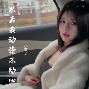 小雨点《以后我动情不动心（DJ慢版）》[MP3_LRC]