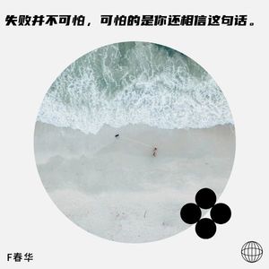 F春华 - 执着