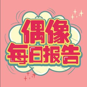 偶像每日报告 - 【9.15】邓紫棋、宋智孝、王嘉尔的中秋祝福