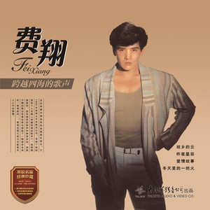费翔 - 故乡的云