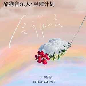 王樾安 - 会开花的云