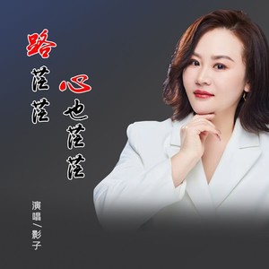 影子 - 路茫茫心也茫茫-DJ默涵版