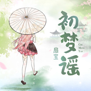 扇宝 - 初梦谣