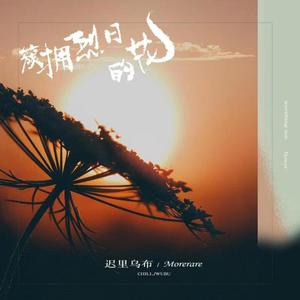 迟里乌布&Morerare《簇拥烈日的花(伴奏)》[MP3_LRC]