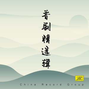 米热扎提＿EM - 晋剧 空城计 正在堞楼我观山景