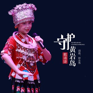 戴靖婕《守护黄岩岛(伴奏)》[MP3_LRC]