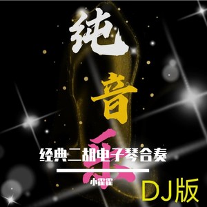 小霍霍 - 上海滩