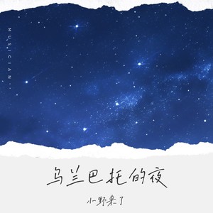 小野来了《乌兰巴托的夜(空灵版)》[MP3_LRC]