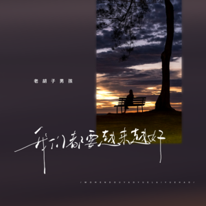 老胡子男孩《我们都要越来越好》[MP3_LRC]