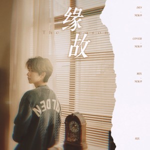 NEKOKEER - 缘故 (cover: 贺峻霖)