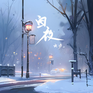 云汐《白夜》[MP3_LRC]