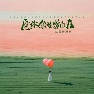 格雷西西西《愿你余生皆自在(DJR7版)》[MP3_LRC]