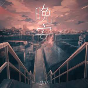 颜RZ - 晚安