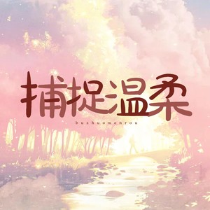 曲舒心《捕捉温柔》[MP3_LRC]