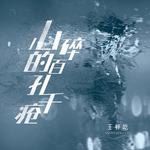 王梓屹《心碎的百孔千疮(伴奏)》[MP3_LRC]