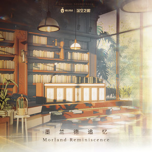 深空之眼&勇仕音频&Polymath9《Morland's Autumn》[MP3_LRC]