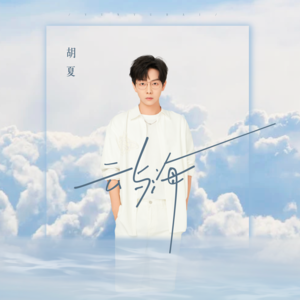 胡夏 - 云与海