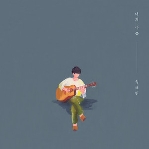 성해빈 - 너의 마음 (Your Heart)