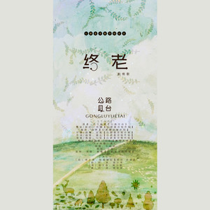 7An《终老》[MP3_LRC]