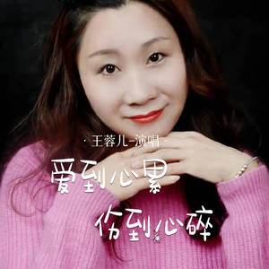 王蓉儿 - 爱到心累伤到心碎