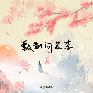 格雷西西西《飘飘问花落(DJlucky小阳版0.8x伴奏)》[MP3_LRC]