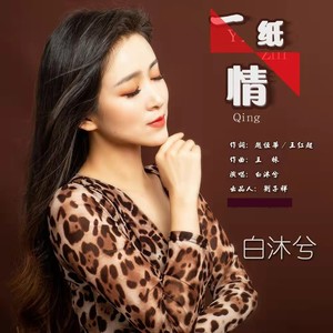 白沐兮 - 一纸情