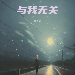 李大火 - 开始的倾心交谈（dj阿火版）