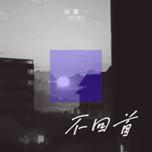 陈墨一（吖毛）《不回首(伴奏)》[MP3_LRC]