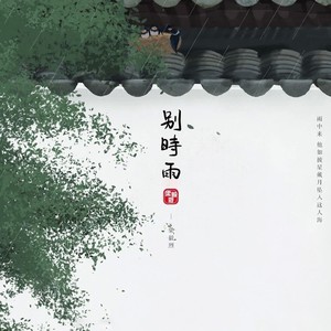 梁毅烈 - 别时雨