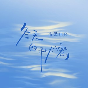 浩然H.R - 冬天的秘密
