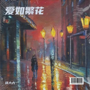 汪六六 - 爱如繁花
