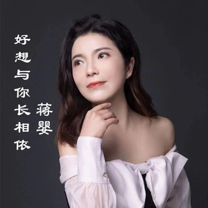 张晶龙&蒋婴《好想与你长相依(伴奏)》[MP3_LRC]