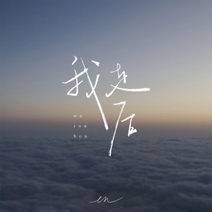 en《我走后(伴奏)》[MP3_LRC]