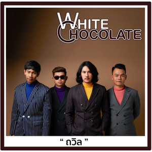 White Chocolate《ถวิล》[MP3_LRC]