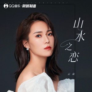 云朵《山水之恋》[MP3_LRC]