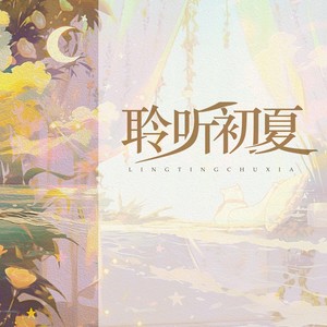 曲舒心《聆听初夏》[MP3_LRC]