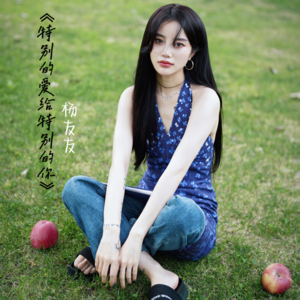 杨友友 - 特别的爱给特别的你