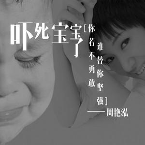 周艳泓 - 吓死宝宝了(伴奏) - 天津版