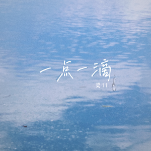 梁11 - 一点一滴