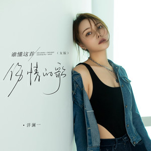 洋澜一 - 谁懂这首伤情的歌