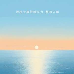 张鲜 - 催眠曲纯音乐很快入睡