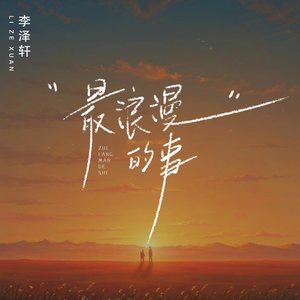 李泽轩《最浪漫的事》[MP3_LRC]