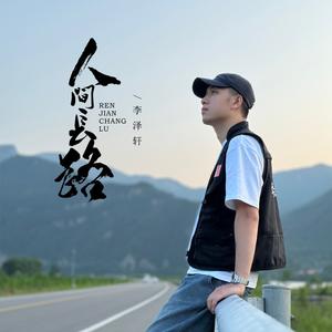 李泽轩《人间长路（DJ木鱼版）(伴奏)》[MP3_LRC]